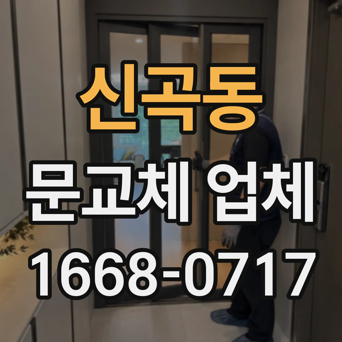 신곡동 문교체 업체