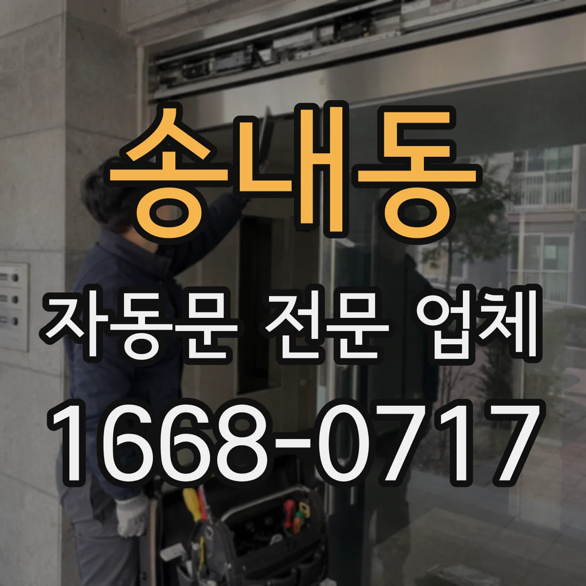 송내동 자동문 전문 업체