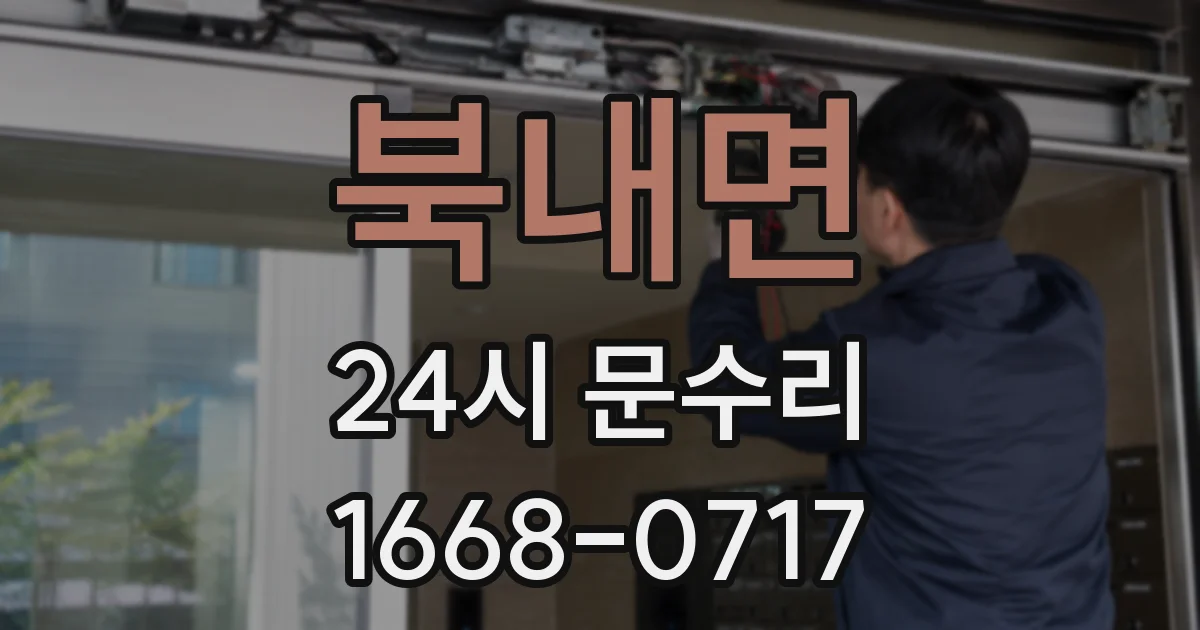 북내면 24시 문수리