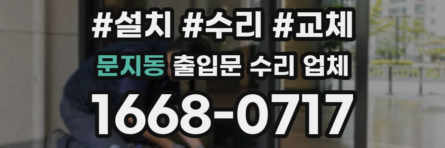 문지동 출입문 수리 업체