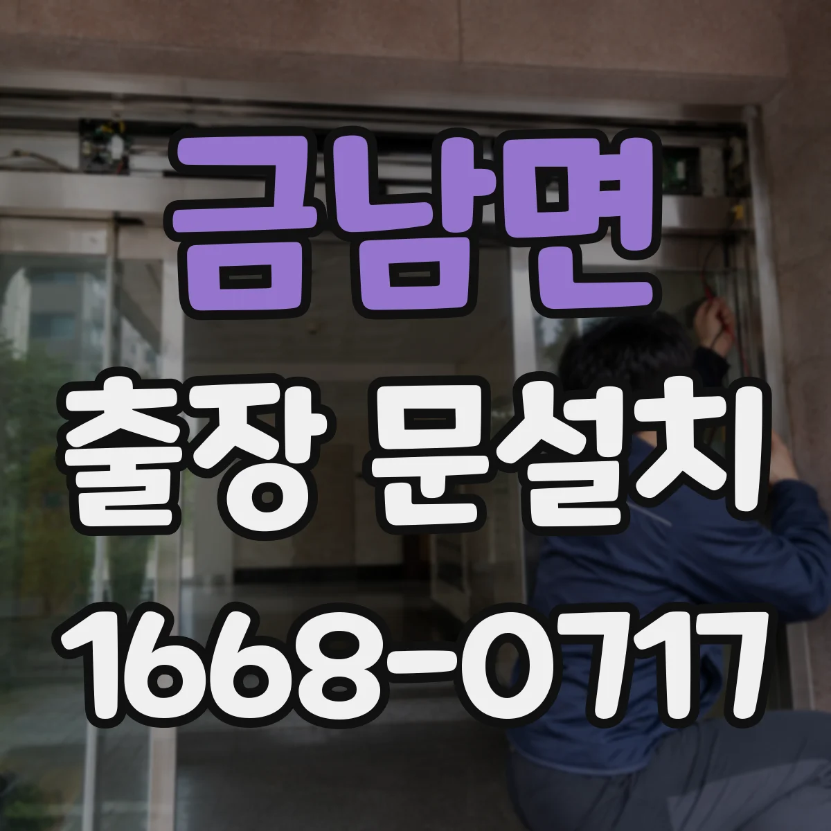 금남면 출장 문설치 우드·알루미늄 선택 기준 결로 방지