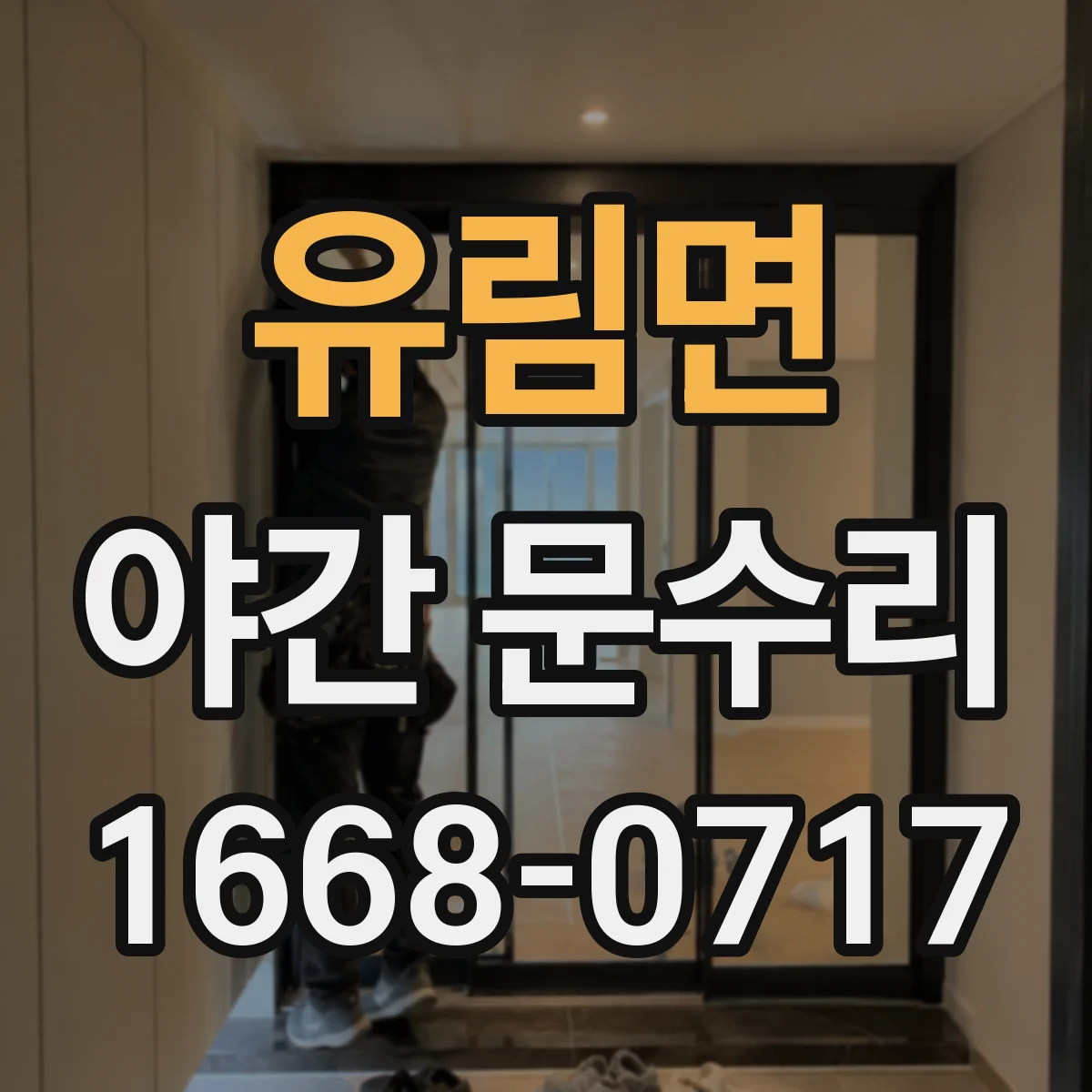 유림면 야간 문수리
