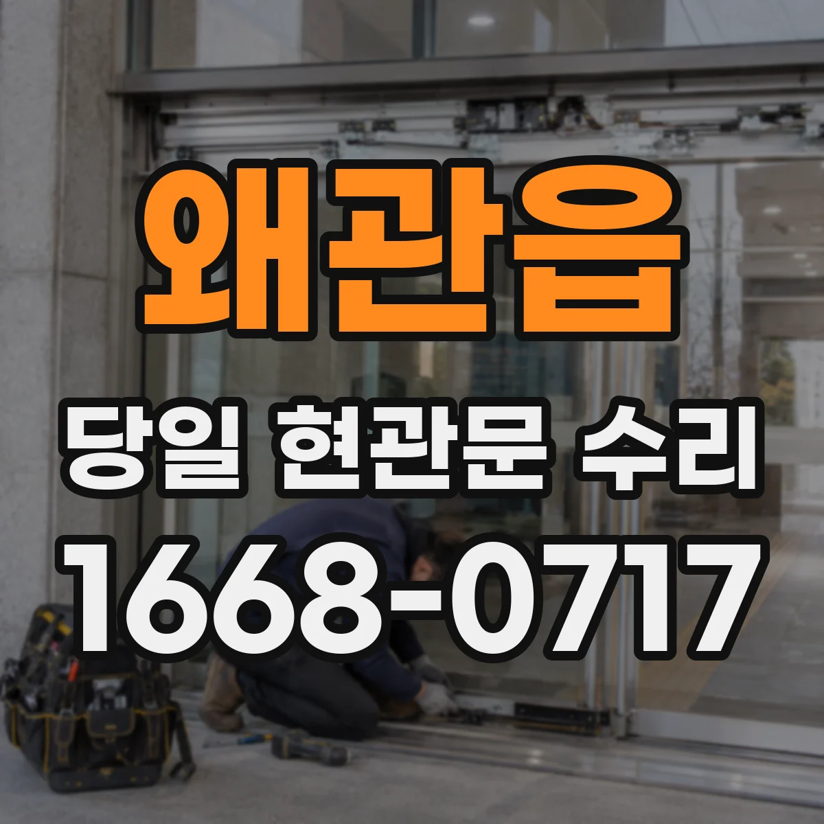 왜관읍 당일 현관문 수리