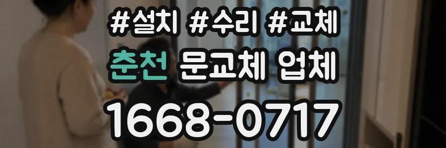춘천 문교체 업체