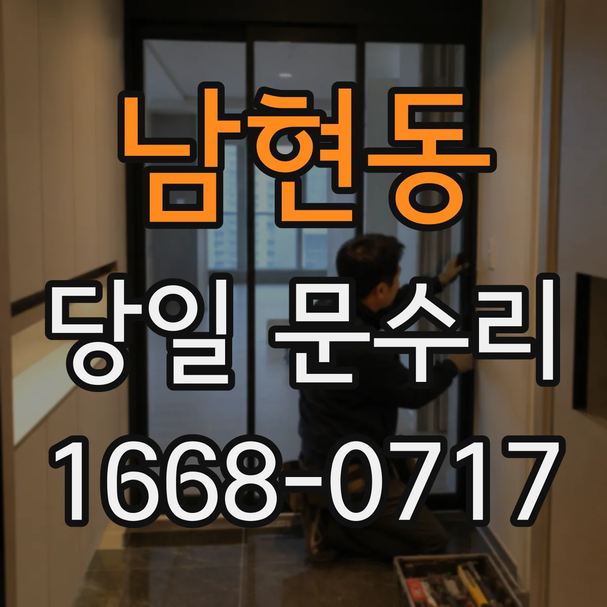 남현동 당일 문수리