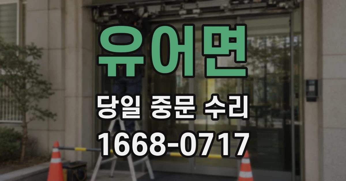 유어면 당일 중문 수리