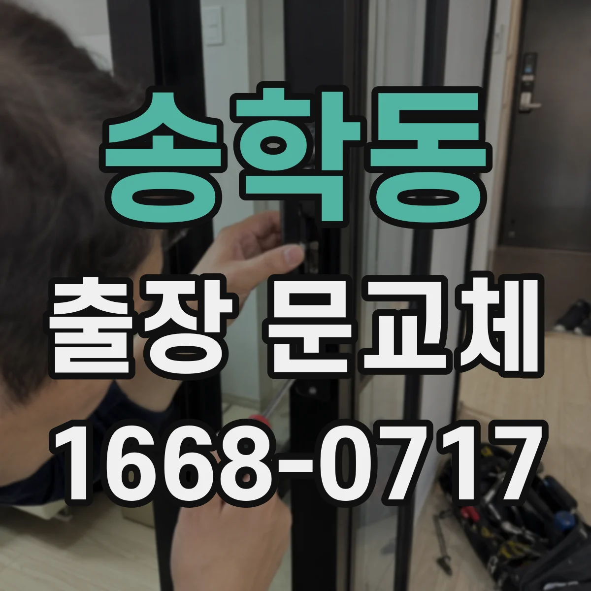 송학동 출장 문교체