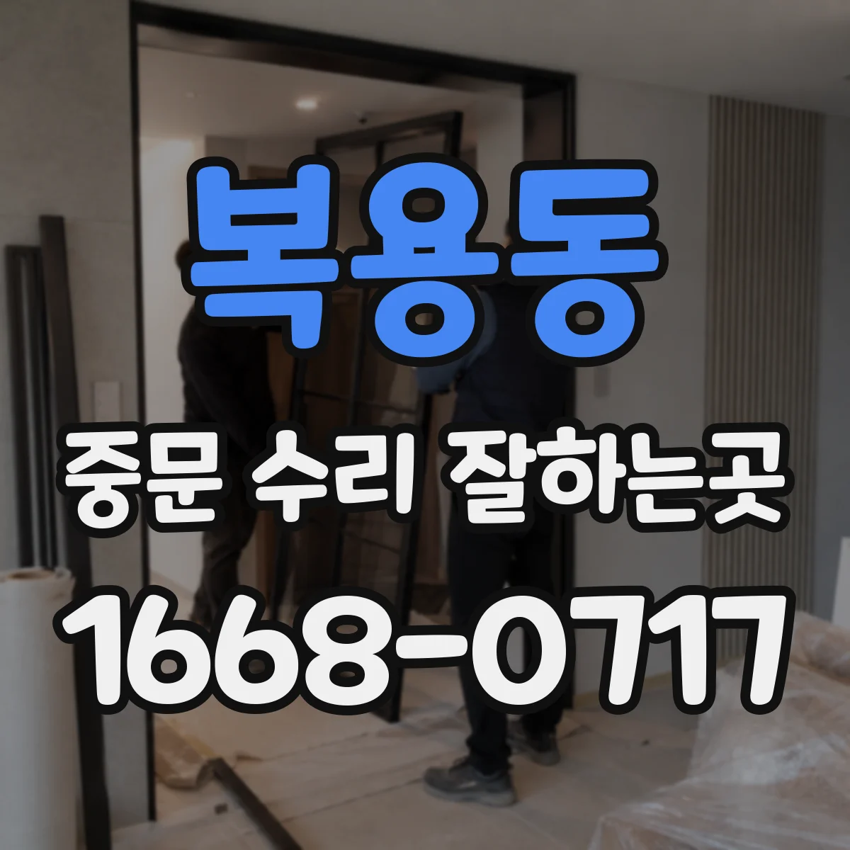 복용동 중문 수리 잘하는곳