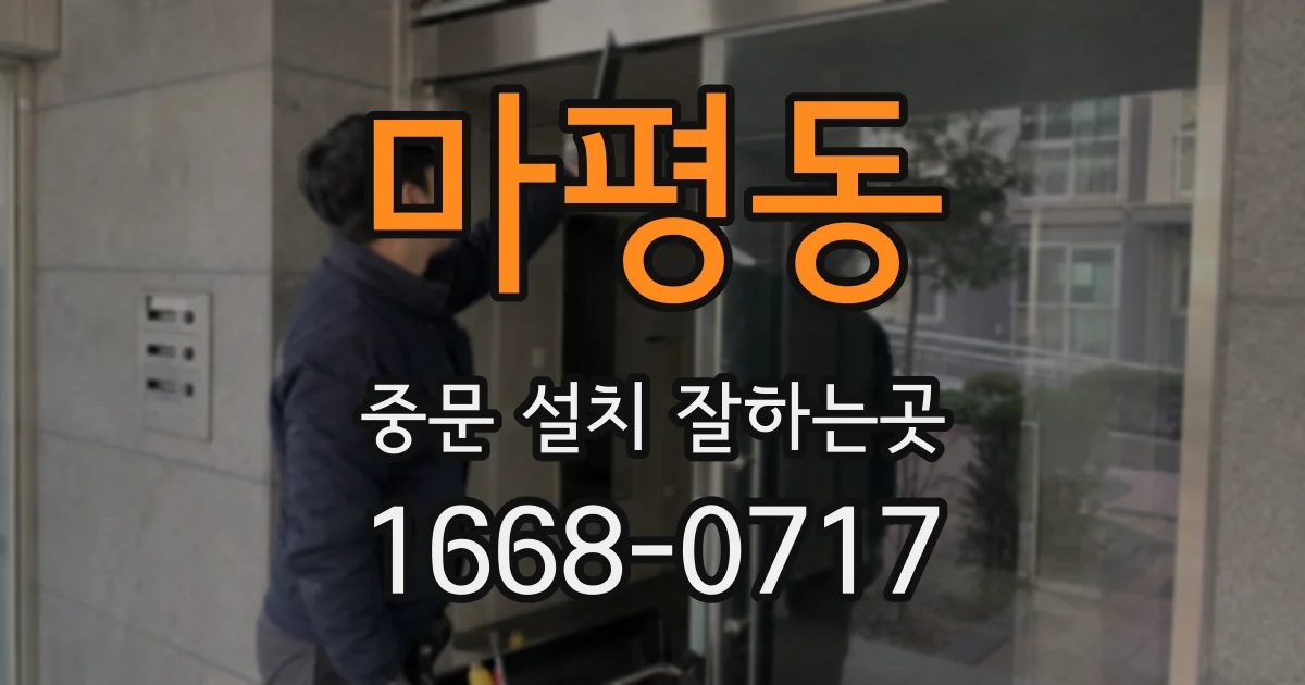 마평동 중문 설치 잘하는곳