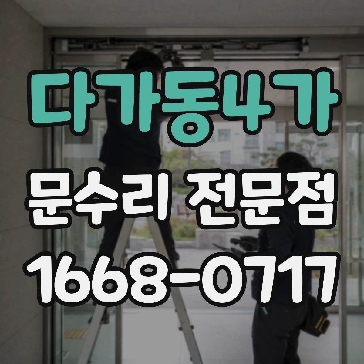 다가동4가 문수리 전문점