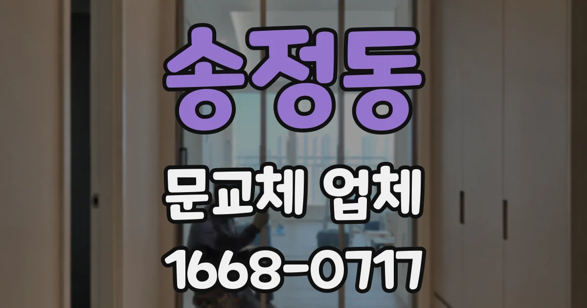 송정동 문교체 업체
