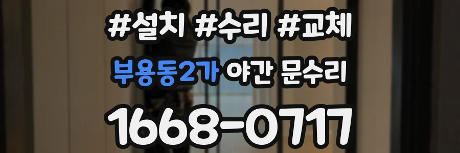 부용동2가 야간 문수리