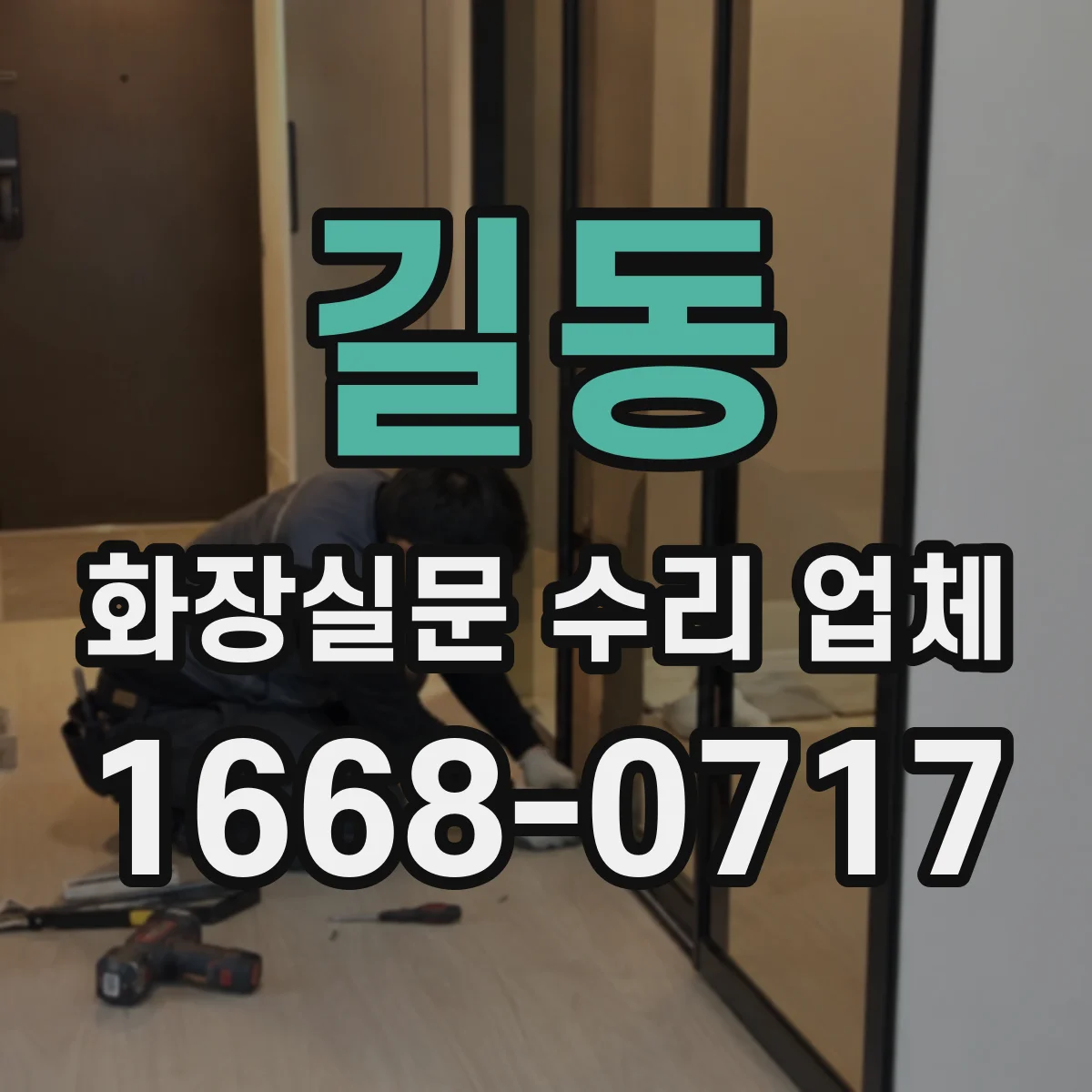 길동 화장실문 수리 업체