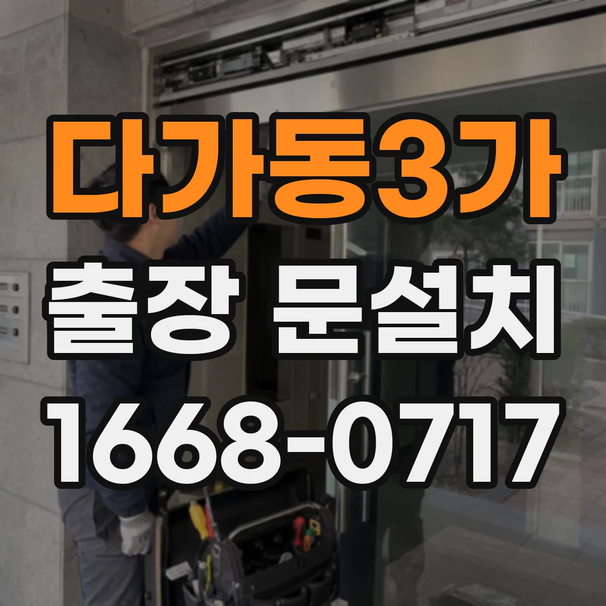 다가동3가 출장 문설치