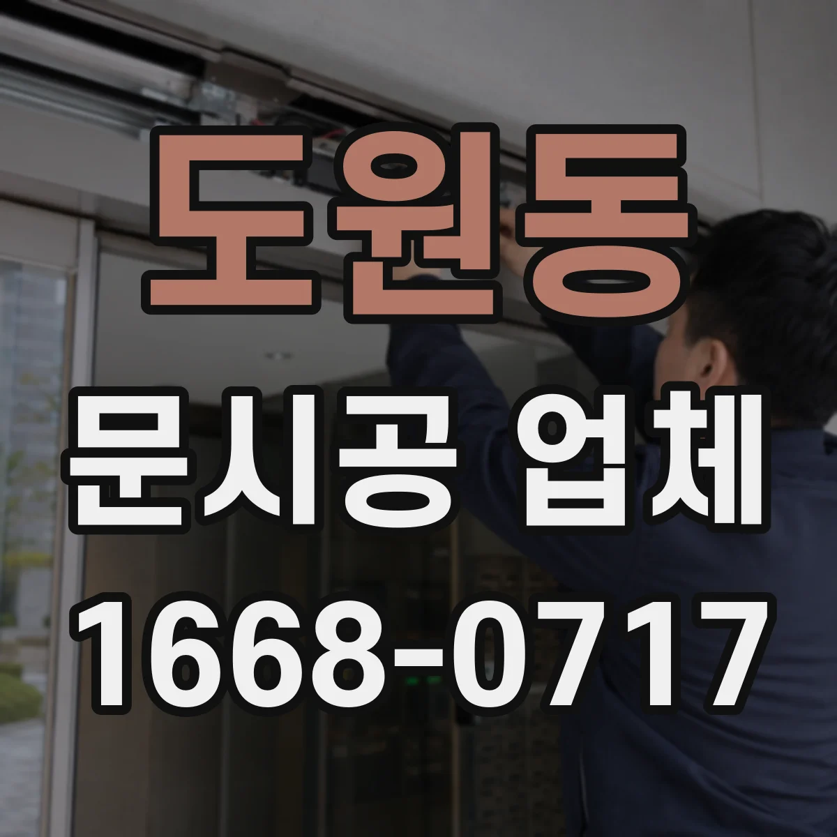 도원동 문시공 업체 방진 방음 설비로 현장 민원 줄이기