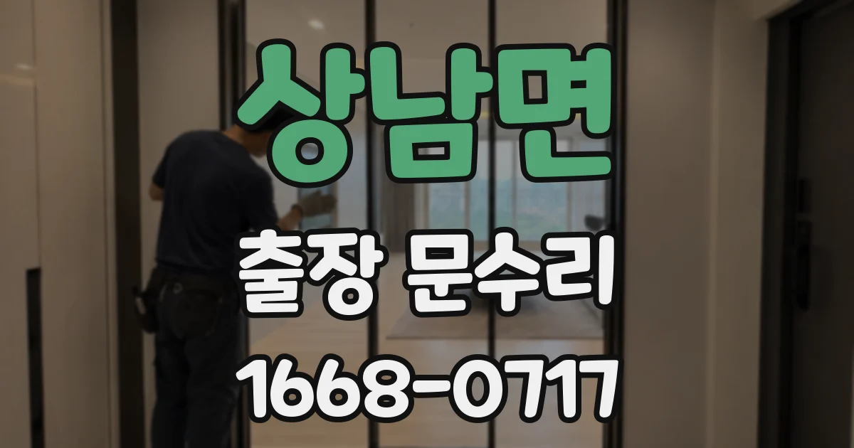 상남면 출장 문수리