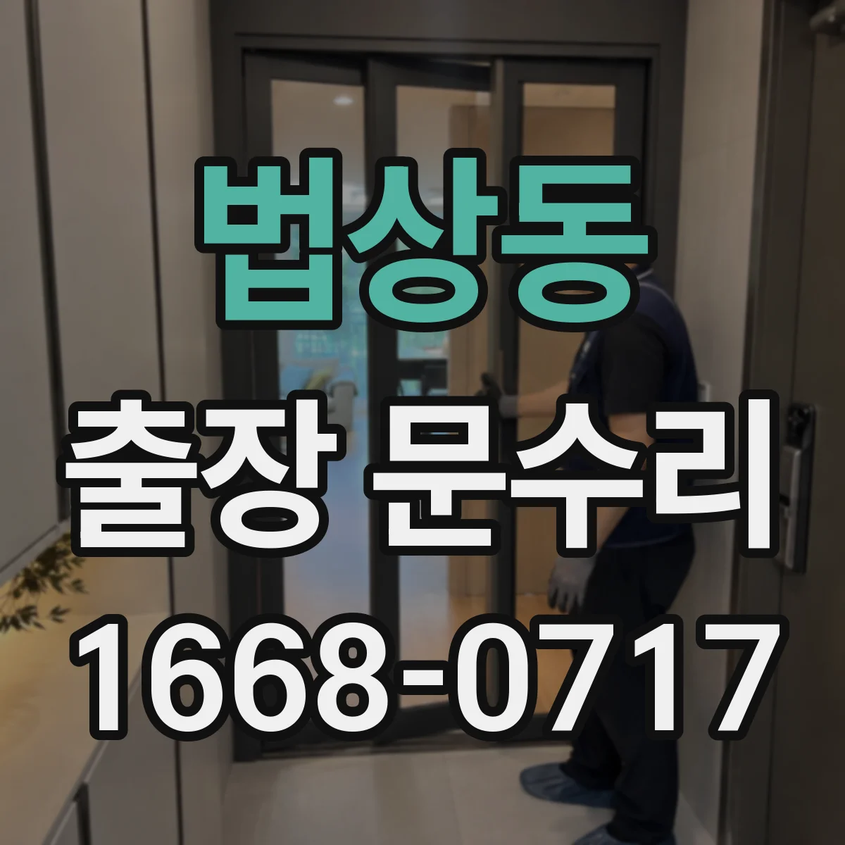 법상동 출장 문수리