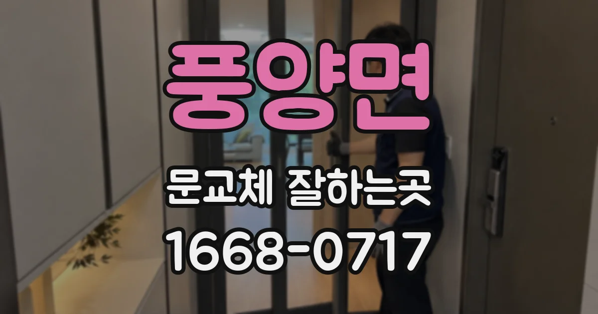 풍양면 문교체 잘하는곳