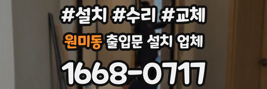 원미동 출입문 설치 업체