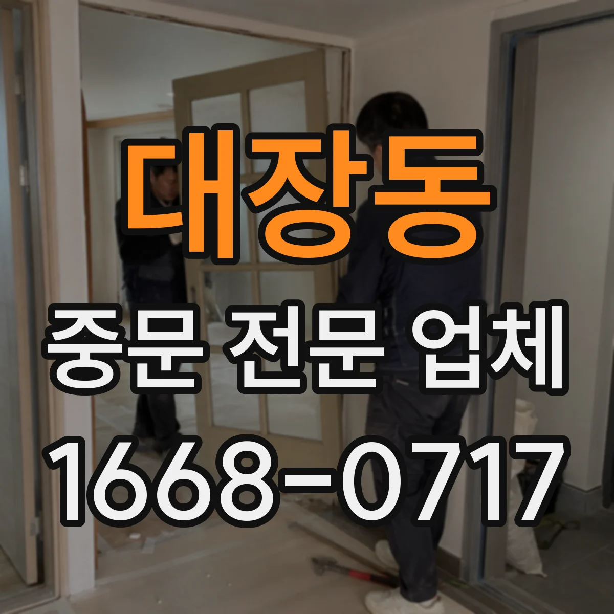 대장동 중문 전문 업체