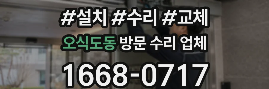 오식도동 방문 수리 업체
