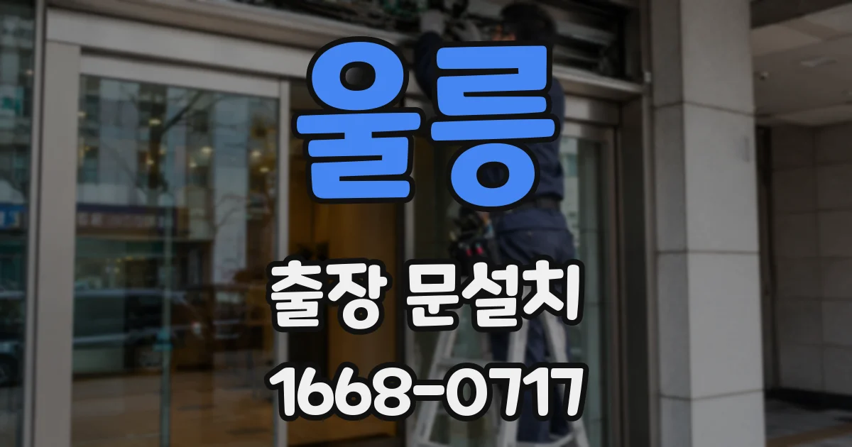 울릉 출장 문설치