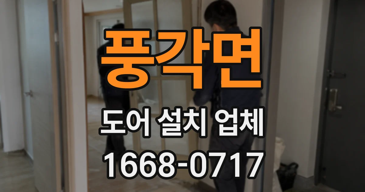 풍각면 도어 설치 업체