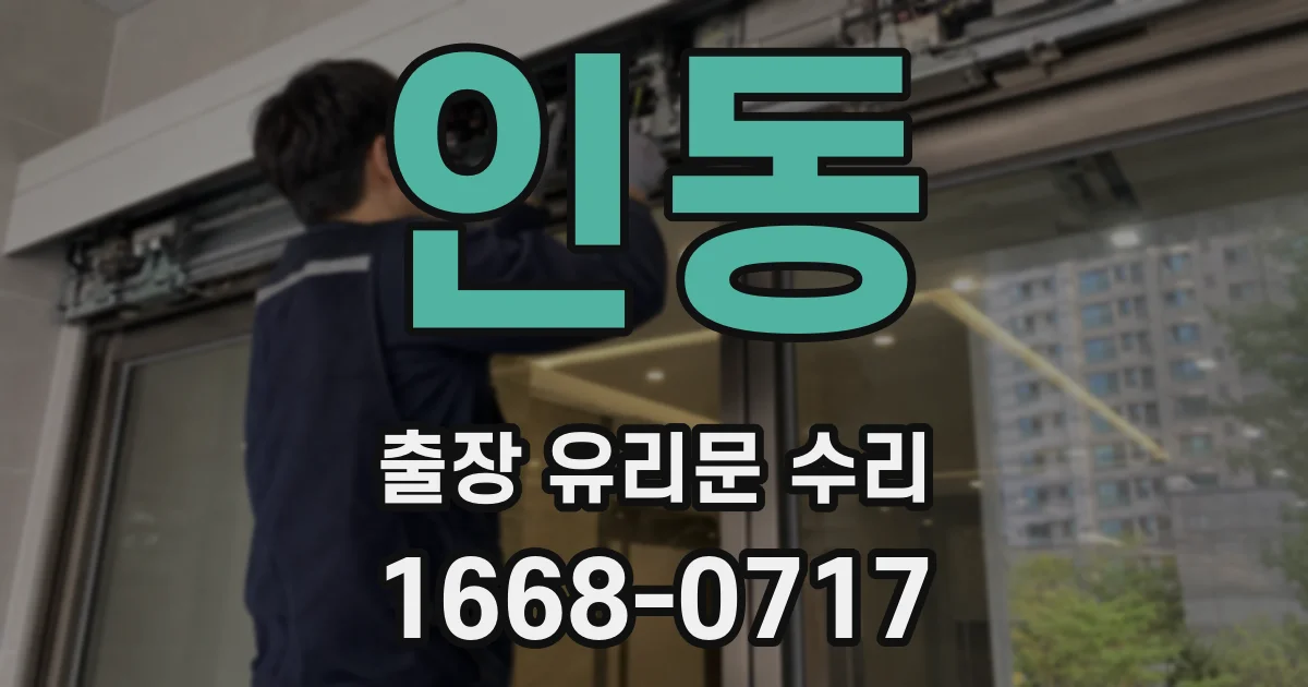 인동 출장 유리문 수리