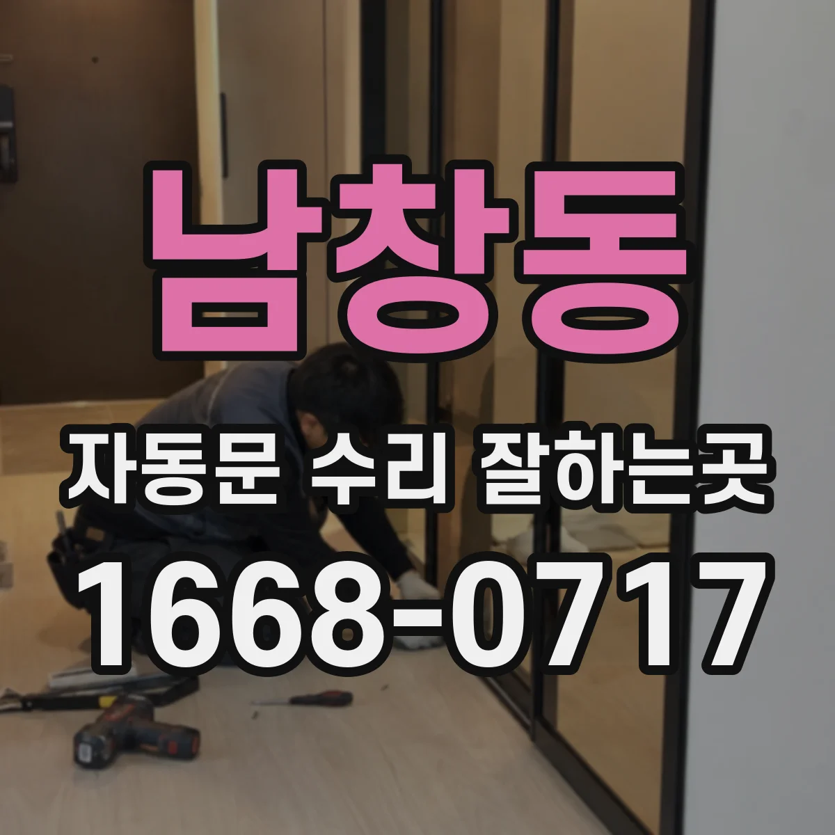 남창동 자동문 수리 잘하는곳