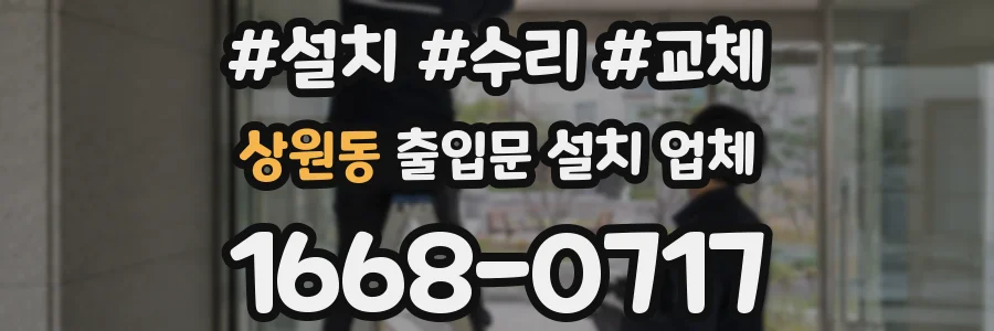상원동 출입문 설치 업체