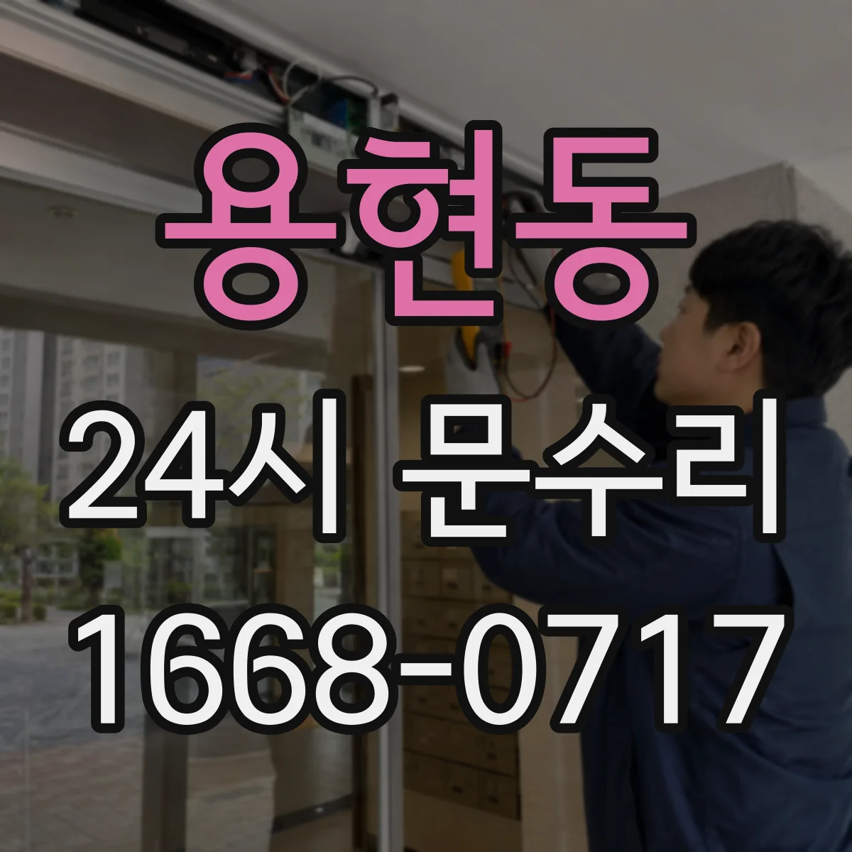 용현동 24시 문수리