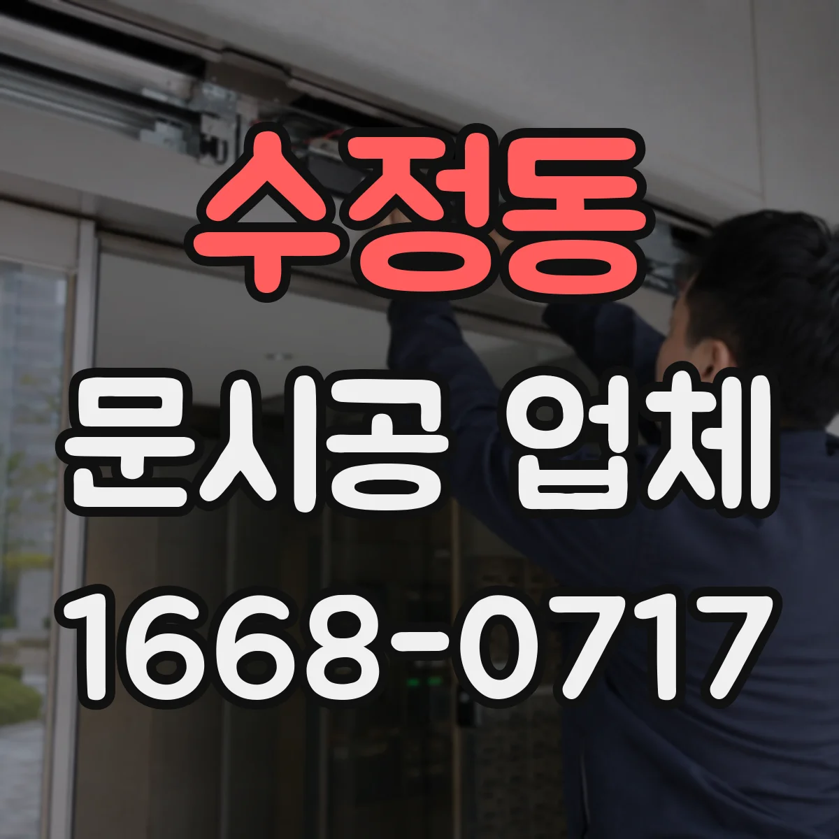 수정동 문시공 업체
