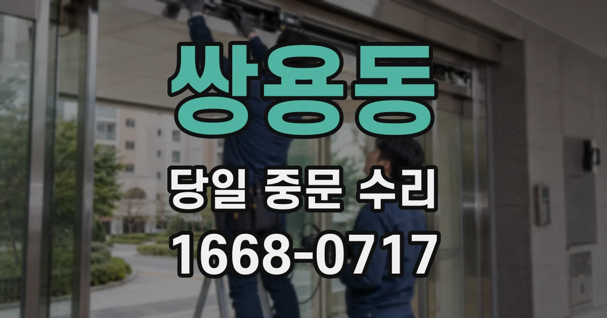 쌍용동 당일 중문 수리