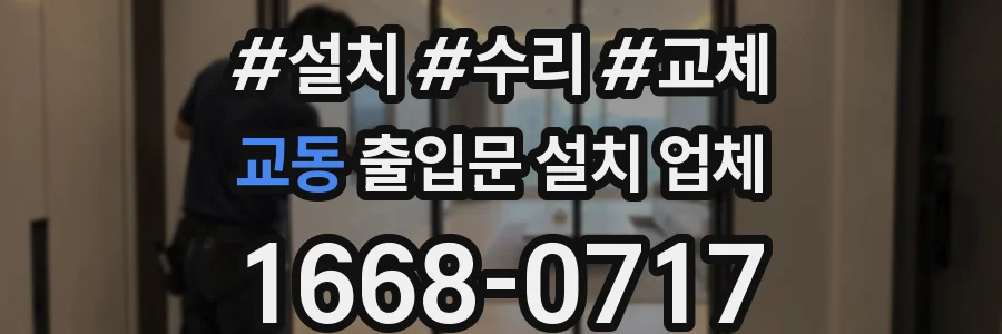 교동 출입문 설치 업체