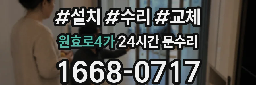 원효로4가 24시간 문수리