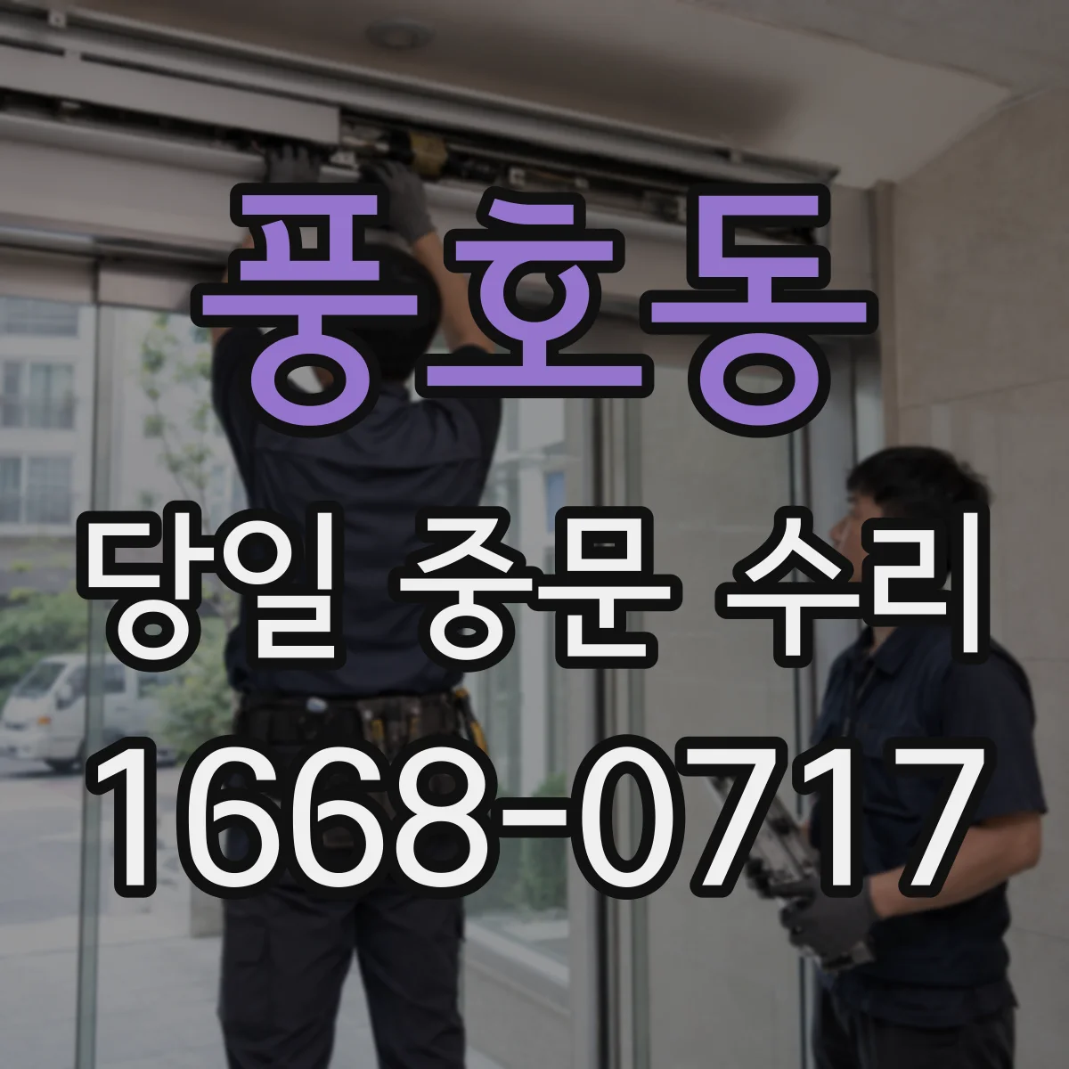 풍호동 당일 중문 수리