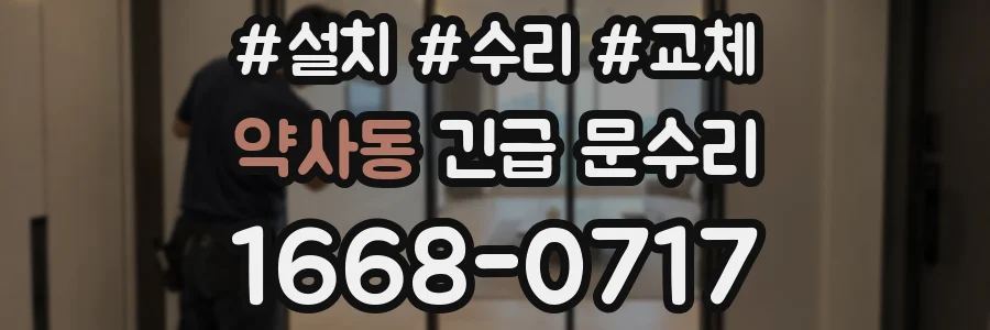 약사동 긴급 문수리