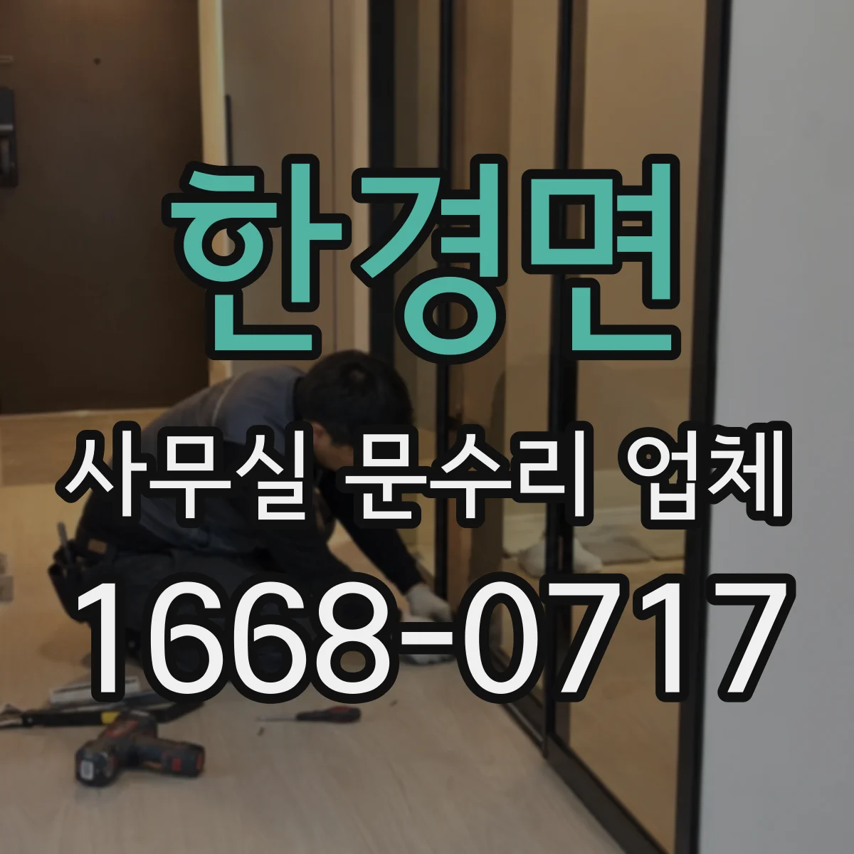 한경면 사무실 문수리 업체
