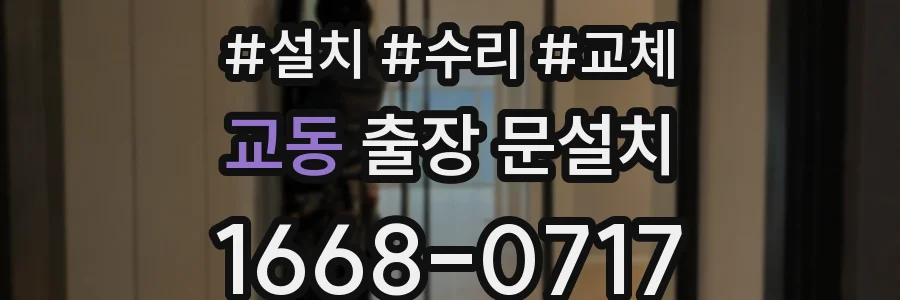 교동 출장 문설치
