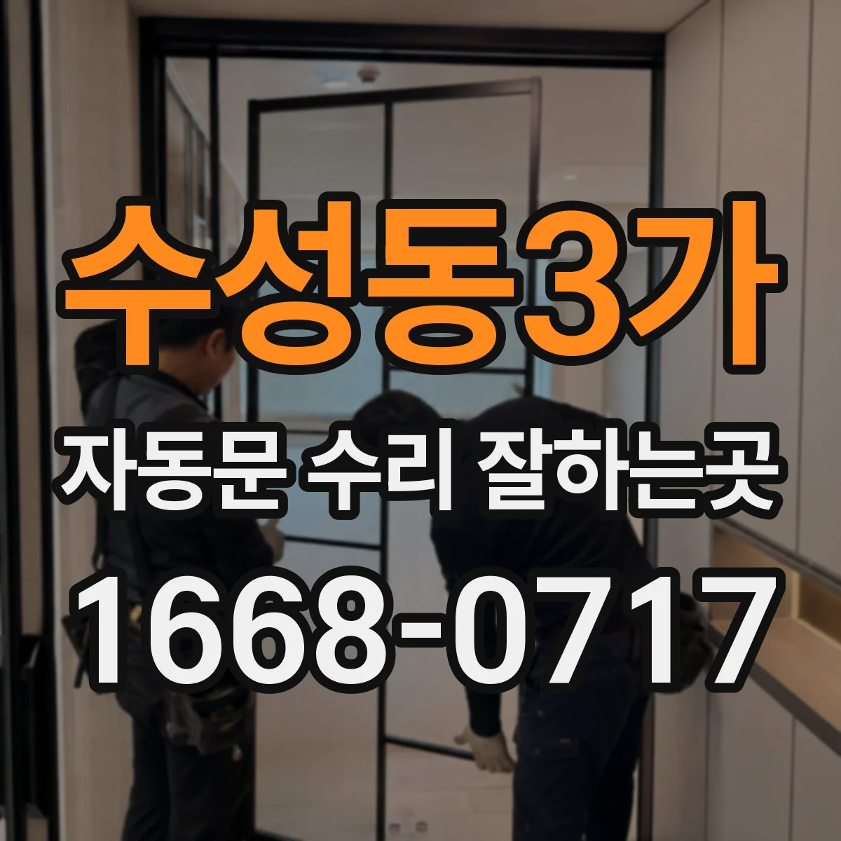 수성동3가 자동문 수리 잘하는곳