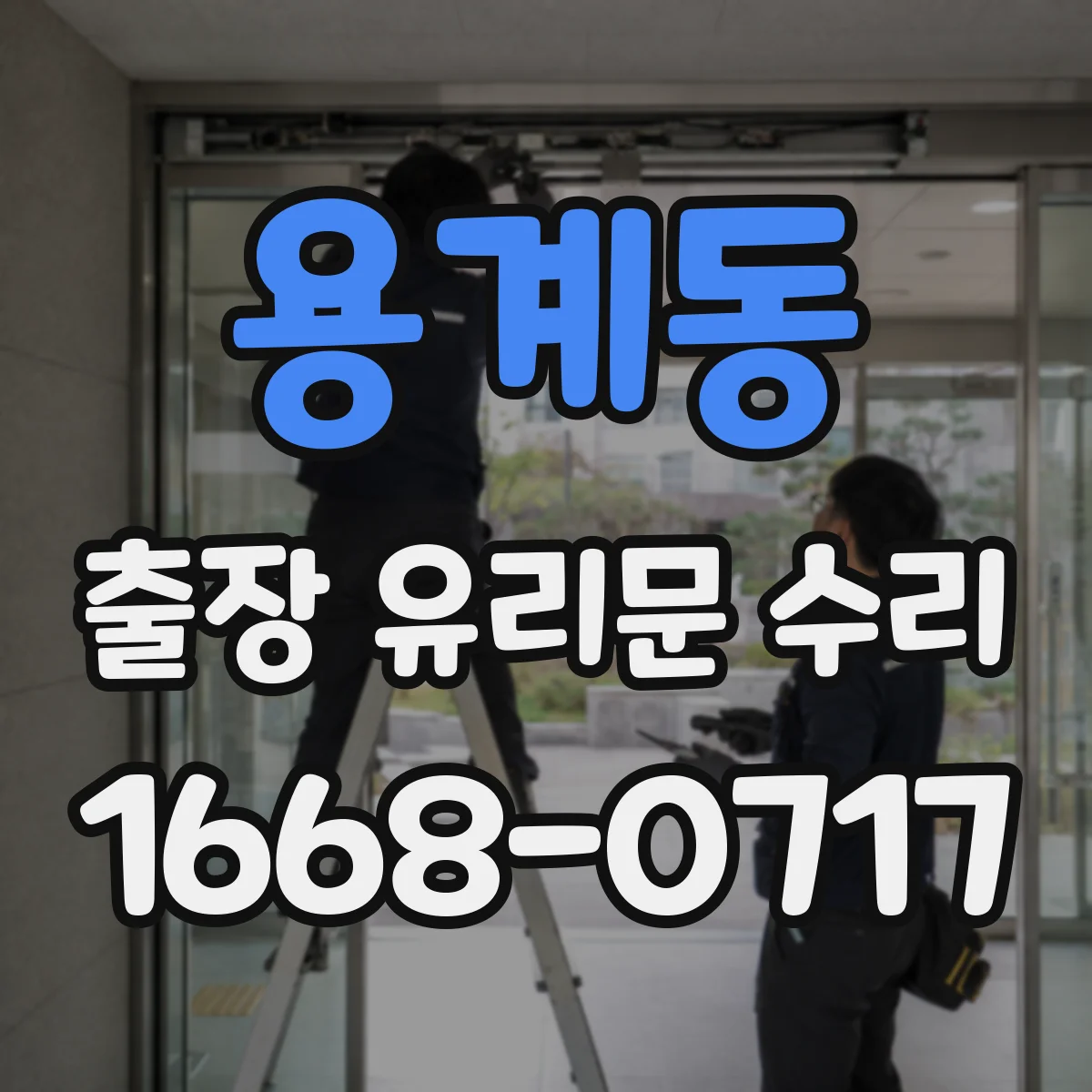 용계동 출장 유리문 수리