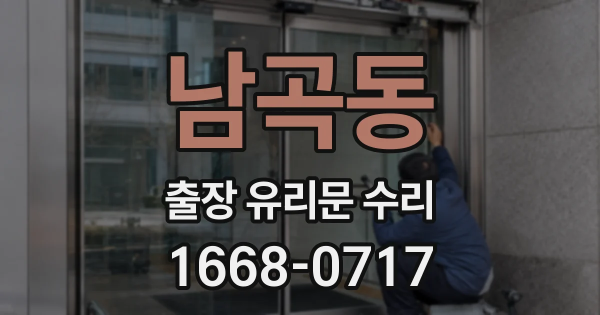 남곡동 출장 유리문 수리