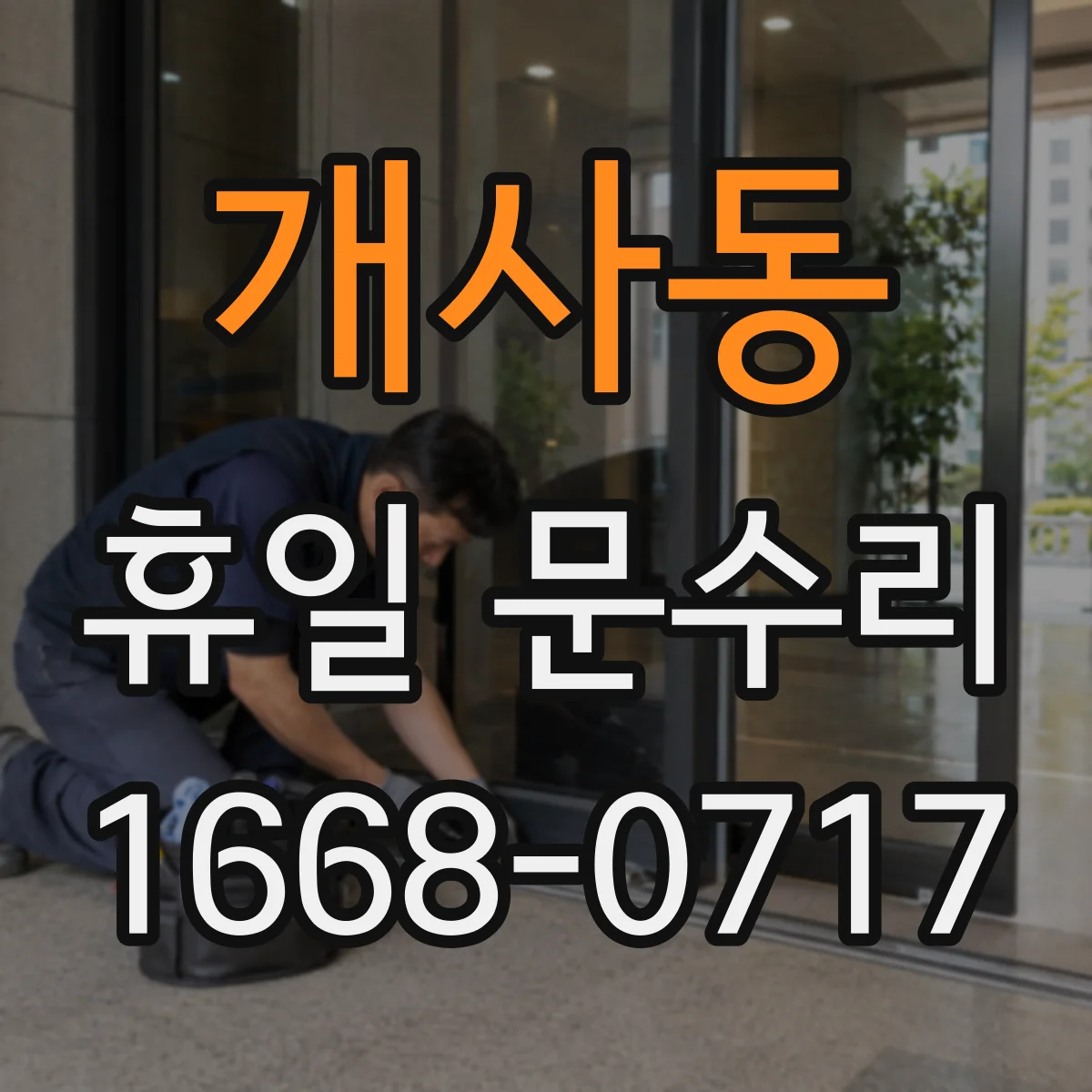 개사동 휴일 문수리