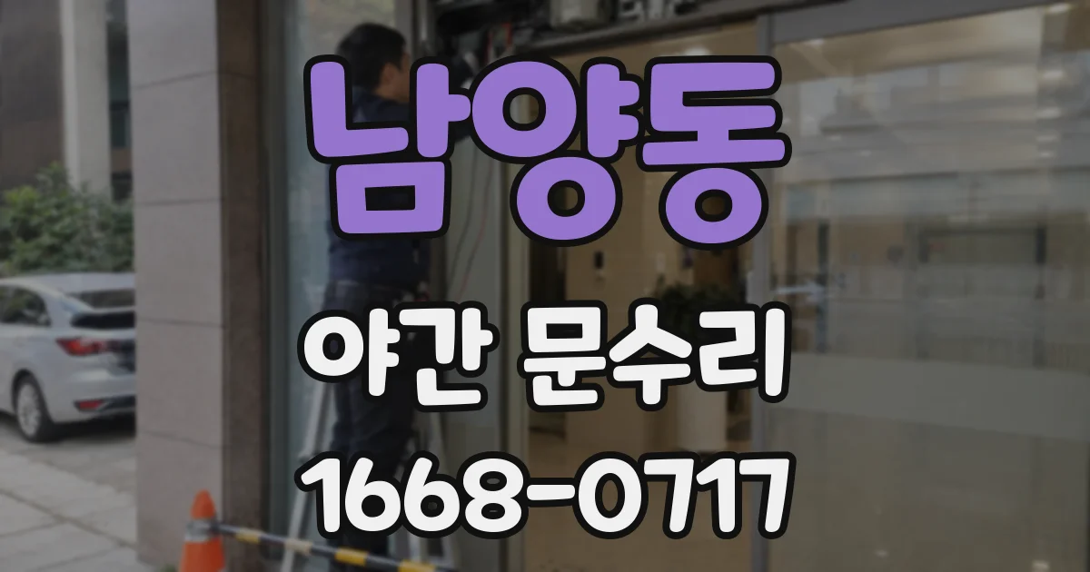 남양동 야간 문수리