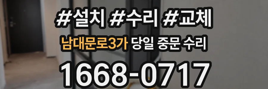 남대문로3가 당일 중문 수리