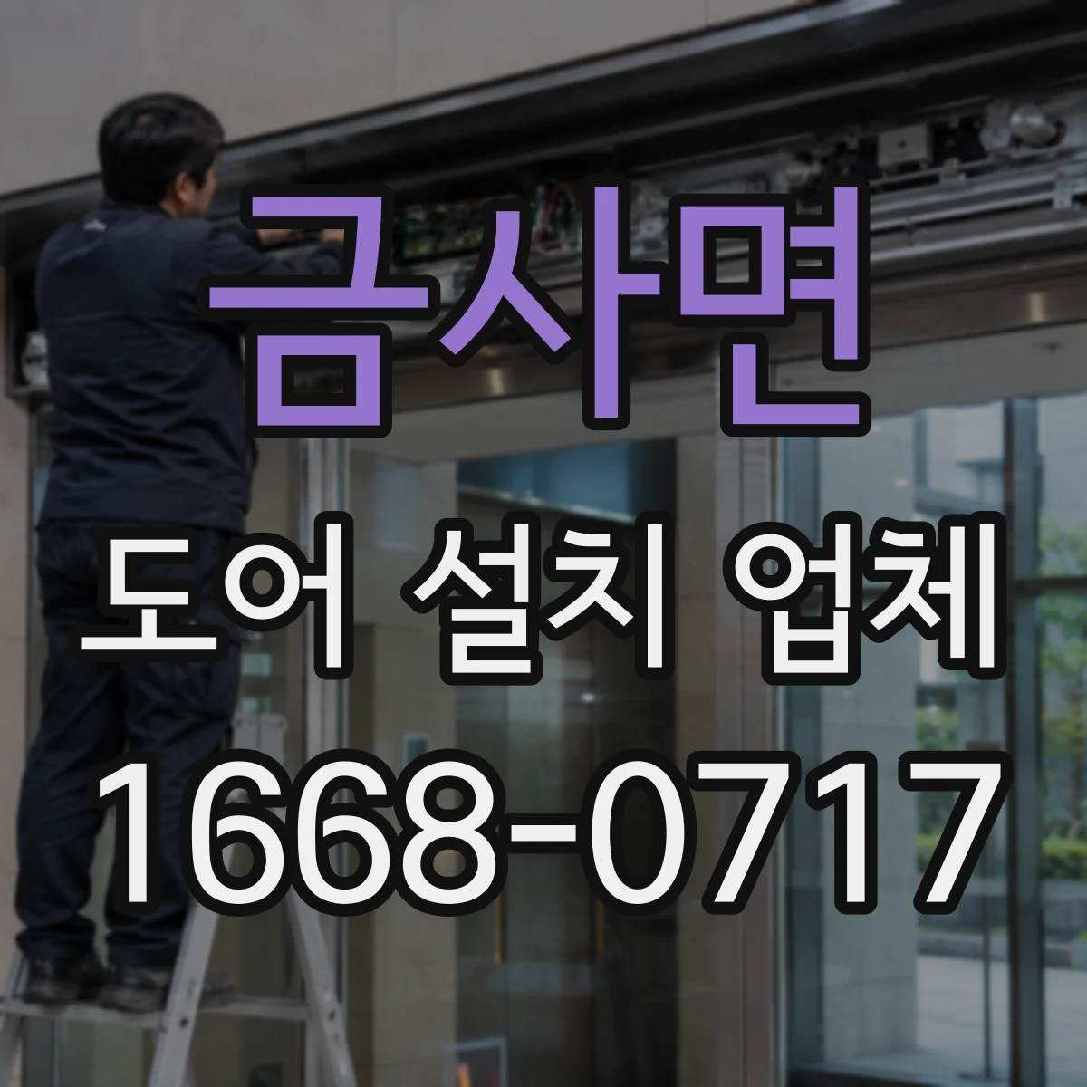 금사면 도어 설치 업체