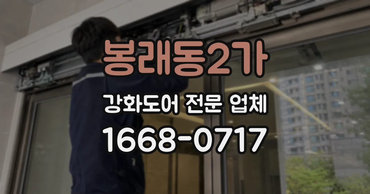 봉래동2가 강화도어 전문 업체