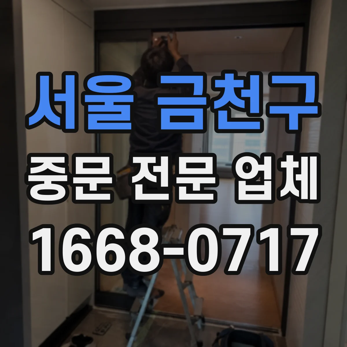 서울 금천구 중문 전문 업체
