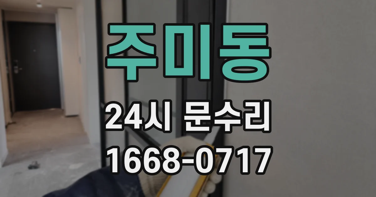 주미동 24시 문수리