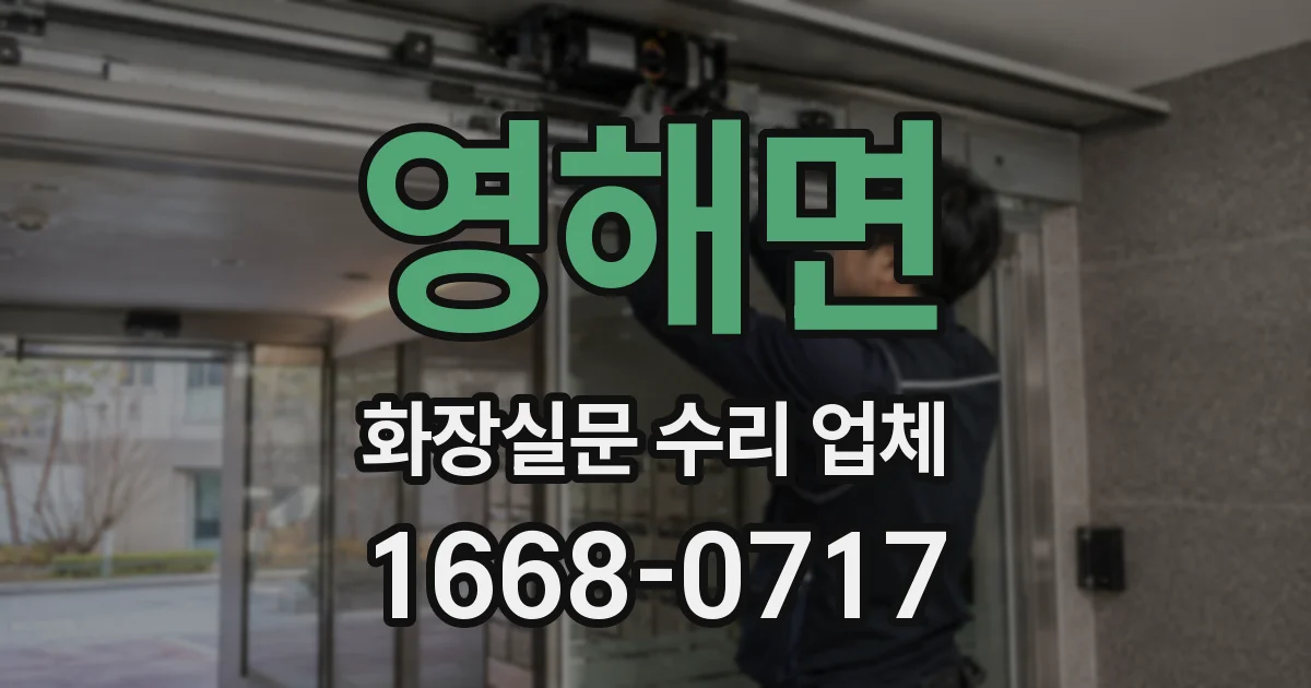 영해면 화장실문 수리 업체